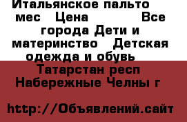 Итальянское пальто 6-9 мес › Цена ­ 2 000 - Все города Дети и материнство » Детская одежда и обувь   . Татарстан респ.,Набережные Челны г.